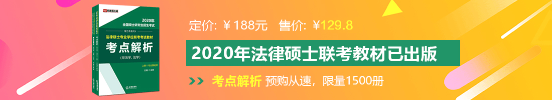 www.大逼色色法律硕士备考教材